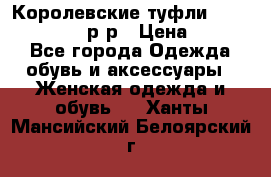 Королевские туфли “L.K.Benett“, 39 р-р › Цена ­ 8 000 - Все города Одежда, обувь и аксессуары » Женская одежда и обувь   . Ханты-Мансийский,Белоярский г.